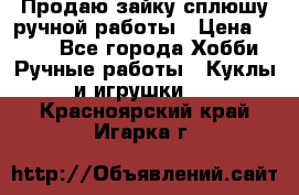 Продаю зайку сплюшу ручной работы › Цена ­ 500 - Все города Хобби. Ручные работы » Куклы и игрушки   . Красноярский край,Игарка г.